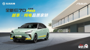 东风风神新能源业务板块面向私乘家轿市场推出王炸产品